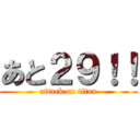 あと２９！！ (attack on titan)