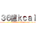 ３６億ｋｃａｌ (attack on titan)