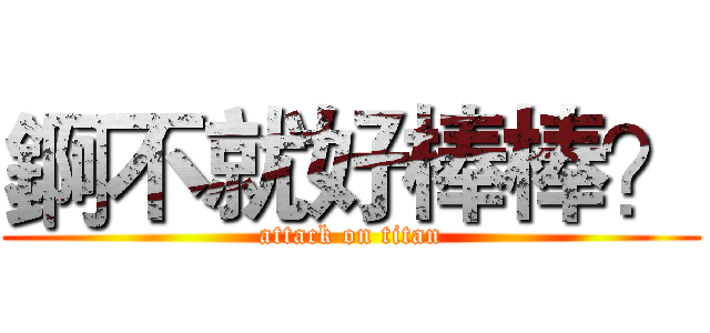 錒不就好棒棒？ (attack on titan)