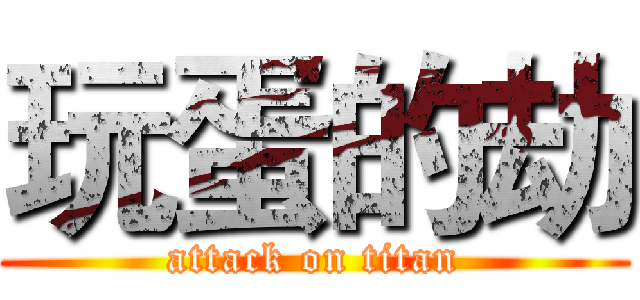 玩蛋的劫 (attack on titan)