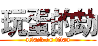 玩蛋的劫 (attack on titan)