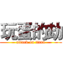 玩蛋的劫 (attack on titan)