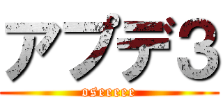 アプデ３ (oseeeee)