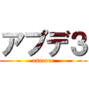 アプデ３ (oseeeee)