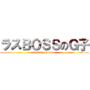 ラスＢＯＳＳのＧ子 (destiny of tumo)