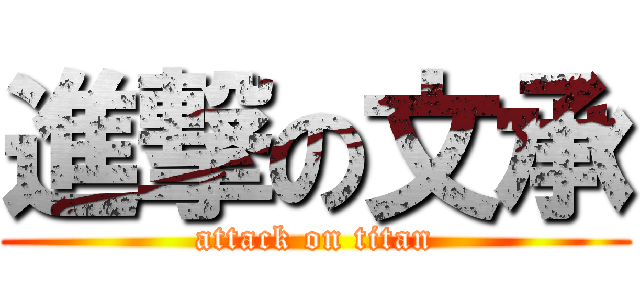 進撃の文承 (attack on titan)