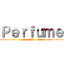 Ｐｅｒｆｕｍｅ (パフューム)