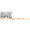 彩花       (attack on titan)