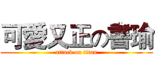 可愛又正の書瑜 (attack on titan)