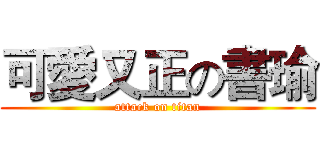 可愛又正の書瑜 (attack on titan)
