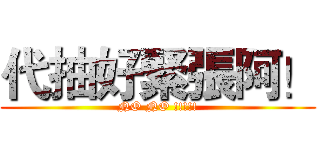 代抽好緊張阿！ (NO NO !!!!!)