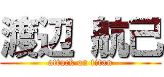 渡辺 航己 (attack on titan)