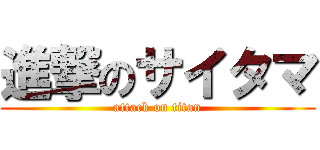 進撃のサイタマ (attack on titan)