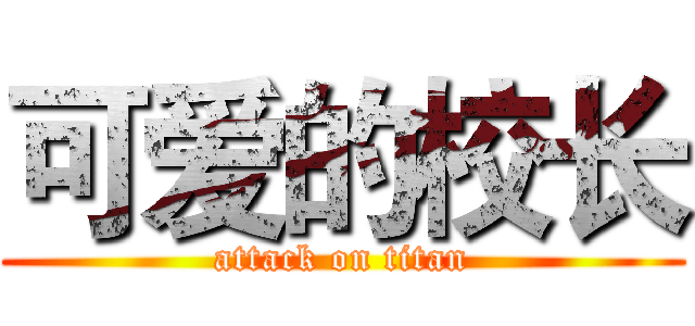 可爱的校长 (attack on titan)