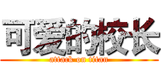 可爱的校长 (attack on titan)