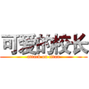 可爱的校长 (attack on titan)