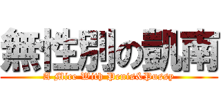 無性別の凱南 (A Mice With Penis&Pussy)