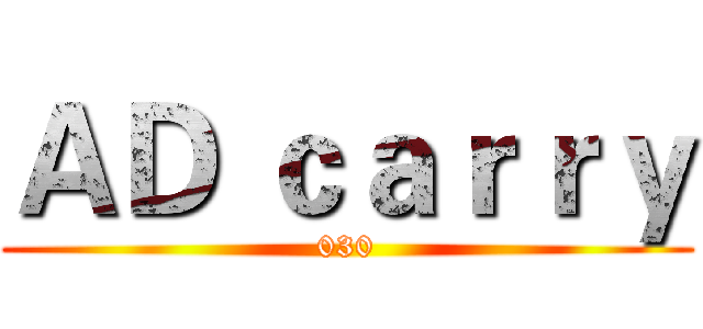 ＡＤ ｃａｒｒｙ (030)