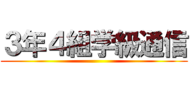３年４組学級通信 ()