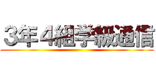 ３年４組学級通信 ()