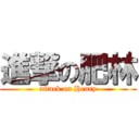 進撃の肥林 (attack on Henry)