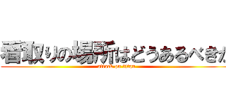 看取りの場所はどうあるべきか (attack on titan)