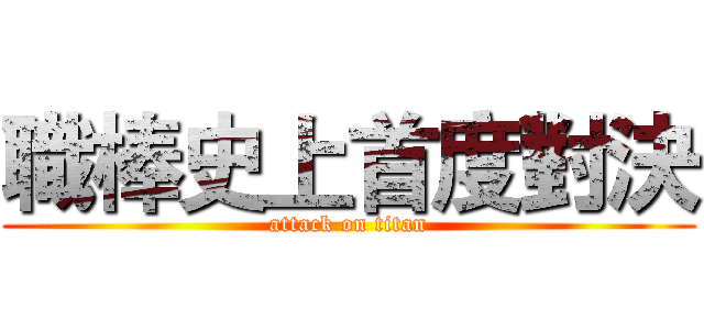 職棒史上首度對決 (attack on titan)