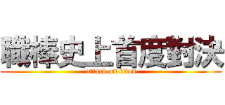 職棒史上首度對決 (attack on titan)