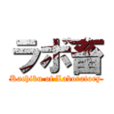 ラボ畜 (Kachiku of Laboratory)