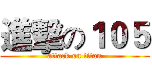 進擊の１０５ (attack on titan)
