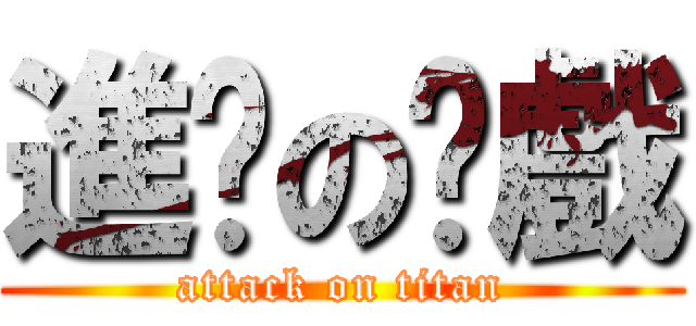 進擊の拖戲 (attack on titan)