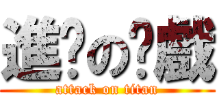 進擊の拖戲 (attack on titan)