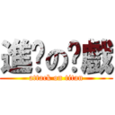 進擊の拖戲 (attack on titan)