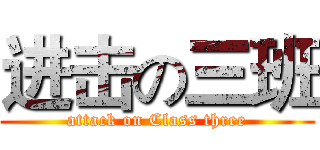 进击の三班 (attack on Class three)
