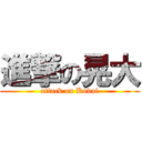 進撃の晃大 (attack on Kodai)