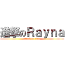 進撃のＲａｙｎａ (attack on titan)