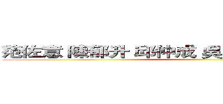 范佐意 陳郁升 邱仲成 吳嘉宜 陳育琳 陳思羽 ()