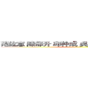 范佐意 陳郁升 邱仲成 吳嘉宜 陳育琳 陳思羽 ()