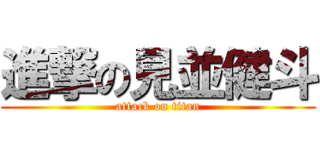 進撃の見並健斗 (attack on titan)