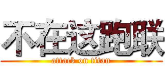 不在这跑联 (attack on titan)