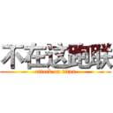 不在这跑联 (attack on titan)