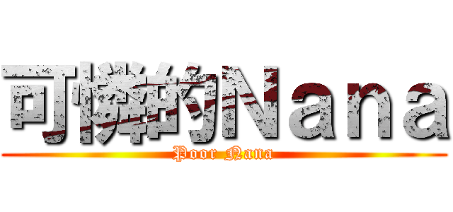 可憐的Ｎａｎａ (Poor Nana)