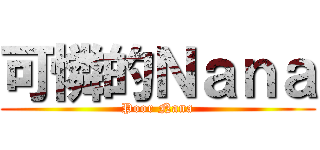 可憐的Ｎａｎａ (Poor Nana)