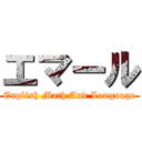 エマール (English Math And Lauguage)