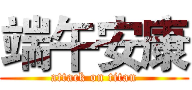 端午安康 (attack on titan)