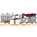 端午安康 (attack on titan)