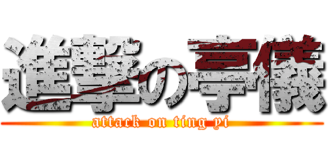 進撃の亭儀 (attack on ting yi)