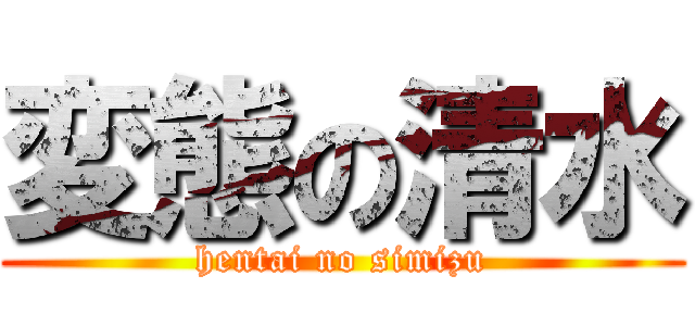 変態の清水 (hentai no simizu)