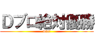 Ｄブロ絶対優勝 (win!)