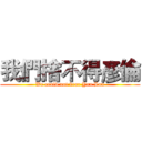 我們捨不得彥倫 (We could not bear Yan Lun)